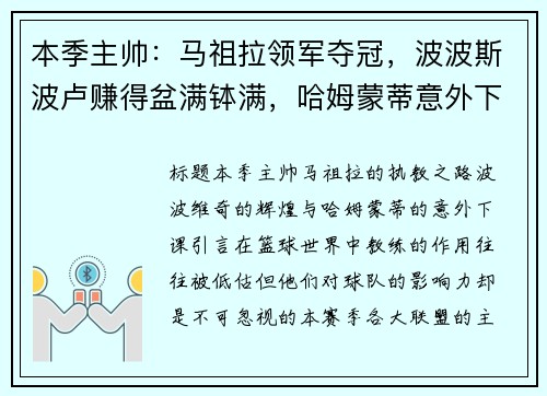 本季主帅：马祖拉领军夺冠，波波斯波卢赚得盆满钵满，哈姆蒙蒂意外下课