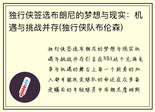 独行侠签选布朗尼的梦想与现实：机遇与挑战并存(独行侠队布伦森)