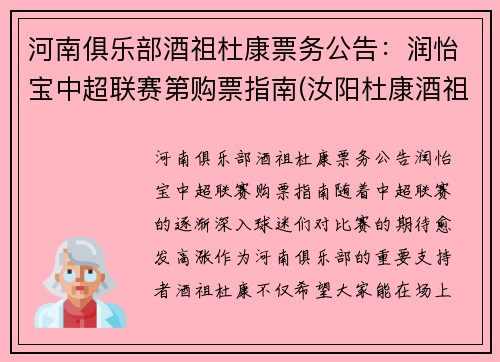 河南俱乐部酒祖杜康票务公告：润怡宝中超联赛第购票指南(汝阳杜康酒祖御液价格)