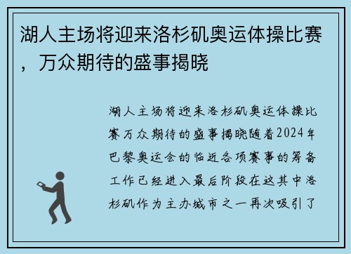 湖人主场将迎来洛杉矶奥运体操比赛，万众期待的盛事揭晓