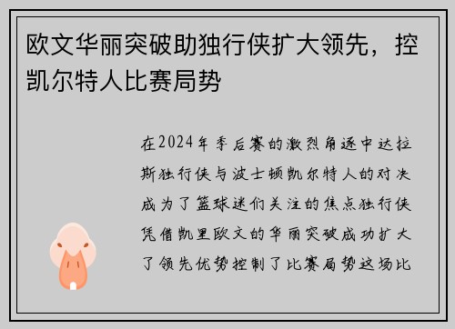 欧文华丽突破助独行侠扩大领先，控凯尔特人比赛局势