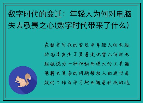 数字时代的变迁：年轻人为何对电脑失去敬畏之心(数字时代带来了什么)