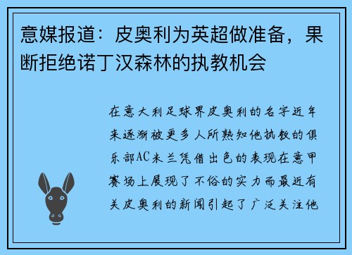 意媒报道：皮奥利为英超做准备，果断拒绝诺丁汉森林的执教机会