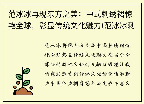 范冰冰再现东方之美：中式刺绣裙惊艳全球，彰显传统文化魅力(范冰冰刺绣礼服)