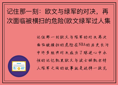 记住那一刻：欧文与绿军的对决，再次面临被横扫的危险(欧文绿军过人集锦)