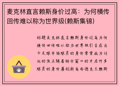 麦克林直言赖斯身价过高：为何横传回传难以称为世界级(赖斯集锦)