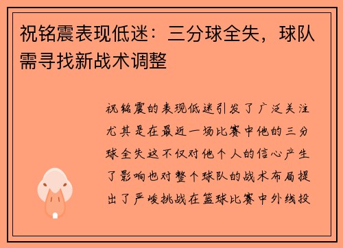 祝铭震表现低迷：三分球全失，球队需寻找新战术调整