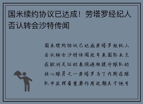 国米续约协议已达成！劳塔罗经纪人否认转会沙特传闻