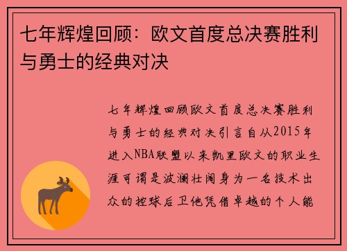 七年辉煌回顾：欧文首度总决赛胜利与勇士的经典对决