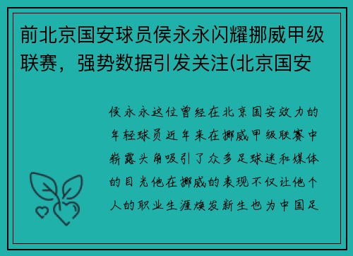 前北京国安球员侯永永闪耀挪威甲级联赛，强势数据引发关注(北京国安 侯永永)