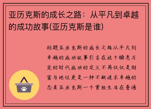 亚历克斯的成长之路：从平凡到卓越的成功故事(亚历克斯是谁)