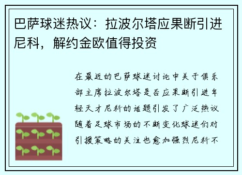 巴萨球迷热议：拉波尔塔应果断引进尼科，解约金欧值得投资