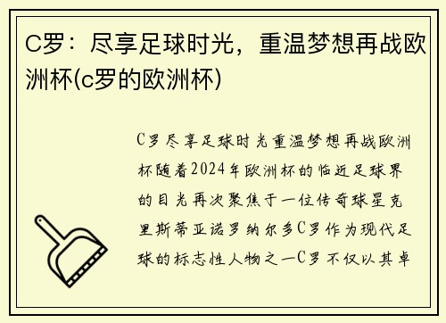 C罗：尽享足球时光，重温梦想再战欧洲杯(c罗的欧洲杯)