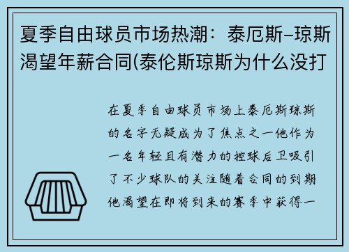 夏季自由球员市场热潮：泰厄斯-琼斯渴望年薪合同(泰伦斯琼斯为什么没打出来)