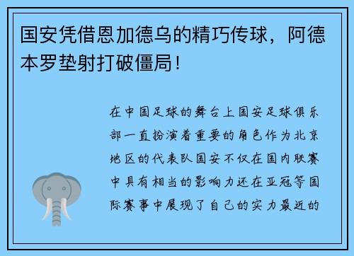 国安凭借恩加德乌的精巧传球，阿德本罗垫射打破僵局！