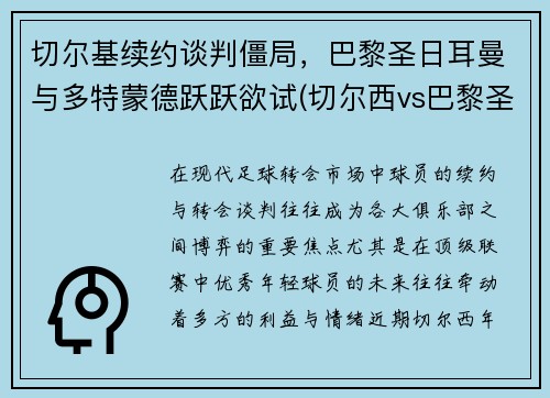 切尔基续约谈判僵局，巴黎圣日耳曼与多特蒙德跃跃欲试(切尔西vs巴黎圣日耳曼战绩)