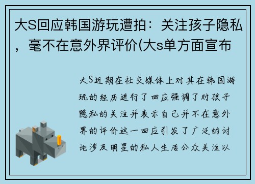 大S回应韩国游玩遭拍：关注孩子隐私，毫不在意外界评价(大s单方面宣布)