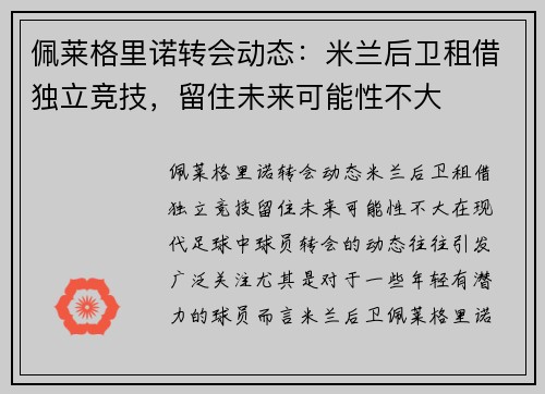 佩莱格里诺转会动态：米兰后卫租借独立竞技，留住未来可能性不大