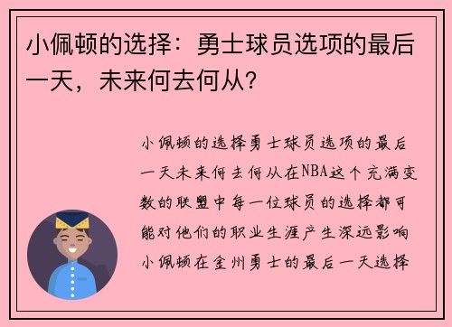 小佩顿的选择：勇士球员选项的最后一天，未来何去何从？