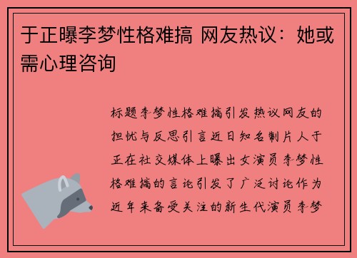 于正曝李梦性格难搞 网友热议：她或需心理咨询