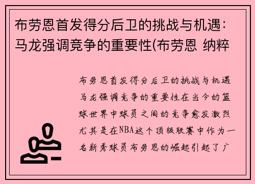 布劳恩首发得分后卫的挑战与机遇：马龙强调竞争的重要性(布劳恩 纳粹)