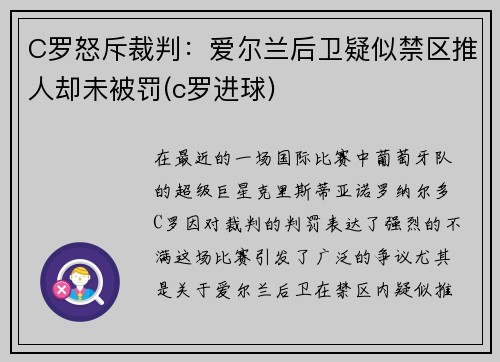 C罗怒斥裁判：爱尔兰后卫疑似禁区推人却未被罚(c罗进球)