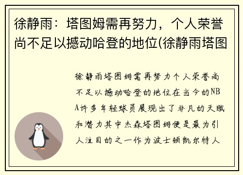 徐静雨：塔图姆需再努力，个人荣誉尚不足以撼动哈登的地位(徐静雨塔图姆东契奇)