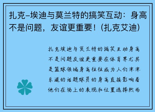 扎克-埃迪与莫兰特的搞笑互动：身高不是问题，友谊更重要！(扎克艾迪)