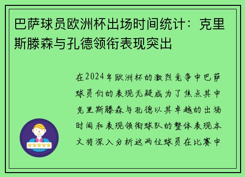 巴萨球员欧洲杯出场时间统计：克里斯滕森与孔德领衔表现突出