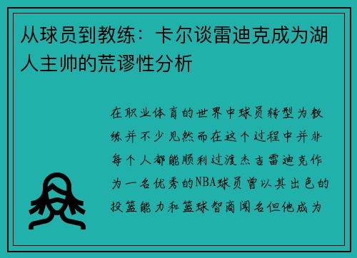 从球员到教练：卡尔谈雷迪克成为湖人主帅的荒谬性分析