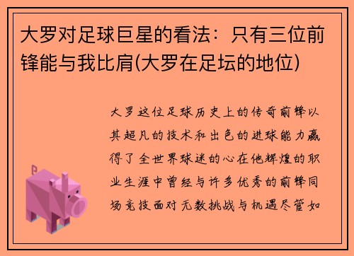 大罗对足球巨星的看法：只有三位前锋能与我比肩(大罗在足坛的地位)