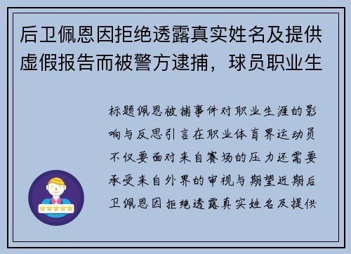 后卫佩恩因拒绝透露真实姓名及提供虚假报告而被警方逮捕，球员职业生涯受重创