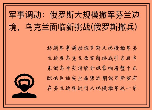 军事调动：俄罗斯大规模撤军芬兰边境，乌克兰面临新挑战(俄罗斯撤兵)