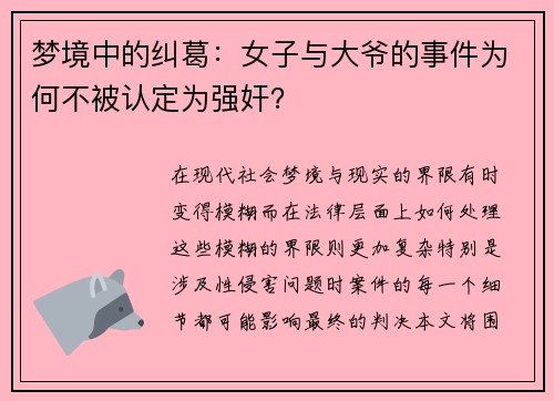 梦境中的纠葛：女子与大爷的事件为何不被认定为强奸？