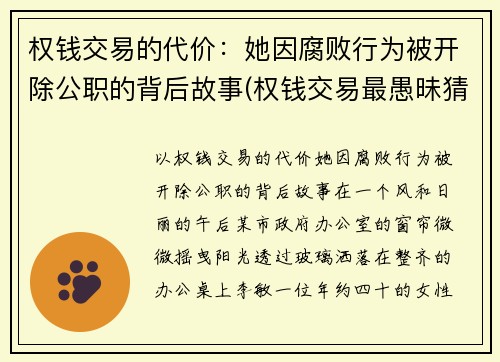 权钱交易的代价：她因腐败行为被开除公职的背后故事(权钱交易最愚昧猜成语)