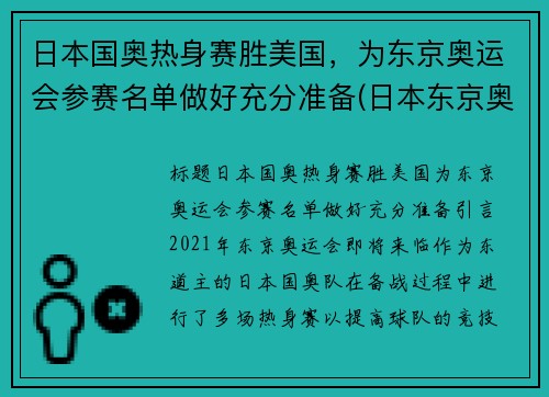 日本国奥热身赛胜美国，为东京奥运会参赛名单做好充分准备(日本东京奥运会预热)