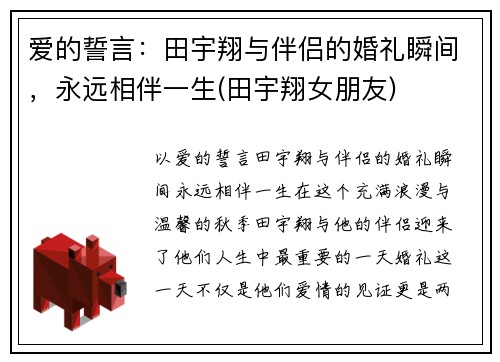 爱的誓言：田宇翔与伴侣的婚礼瞬间，永远相伴一生(田宇翔女朋友)