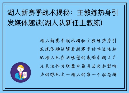 湖人新赛季战术揭秘：主教练热身引发媒体趣谈(湖人队新任主教练)