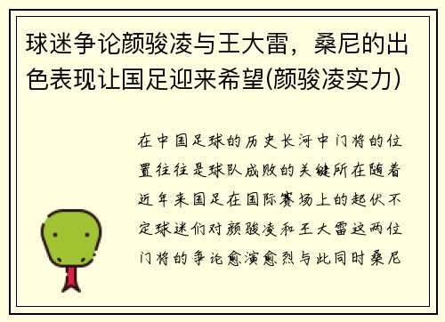 球迷争论颜骏凌与王大雷，桑尼的出色表现让国足迎来希望(颜骏凌实力)