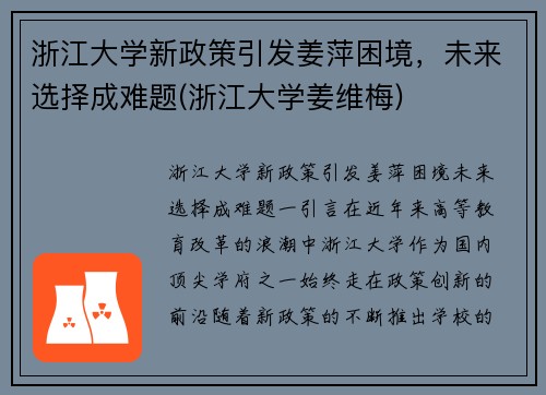 浙江大学新政策引发姜萍困境，未来选择成难题(浙江大学姜维梅)