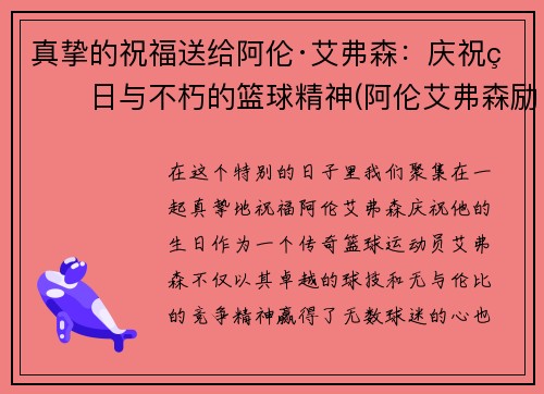 真挚的祝福送给阿伦·艾弗森：庆祝生日与不朽的篮球精神(阿伦艾弗森励志)