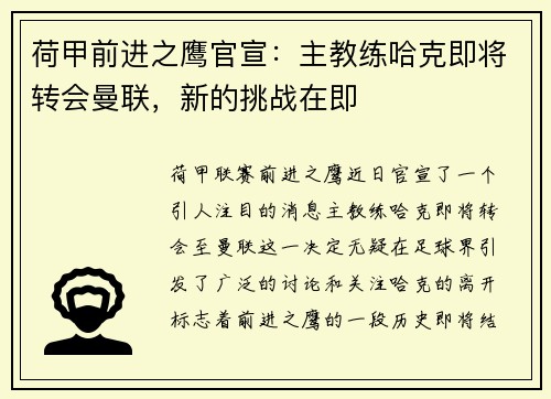 荷甲前进之鹰官宣：主教练哈克即将转会曼联，新的挑战在即