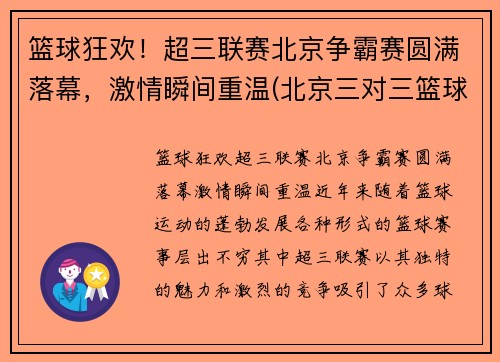 篮球狂欢！超三联赛北京争霸赛圆满落幕，激情瞬间重温(北京三对三篮球赛)