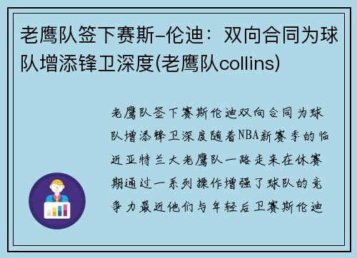 老鹰队签下赛斯-伦迪：双向合同为球队增添锋卫深度(老鹰队collins)