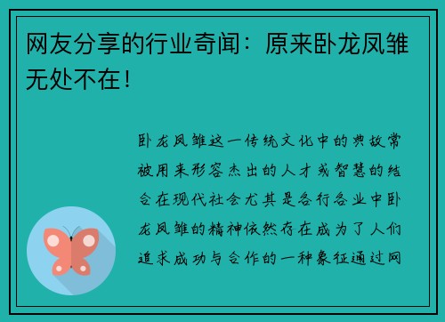 网友分享的行业奇闻：原来卧龙凤雏无处不在！