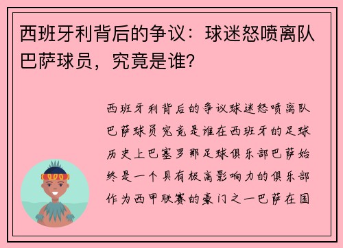 西班牙利背后的争议：球迷怒喷离队巴萨球员，究竟是谁？