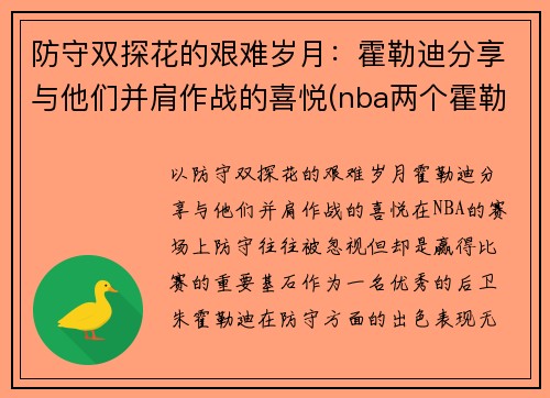 防守双探花的艰难岁月：霍勒迪分享与他们并肩作战的喜悦(nba两个霍勒迪)