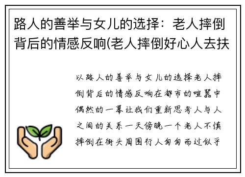 路人的善举与女儿的选择：老人摔倒背后的情感反响(老人摔倒好心人去扶被讹的案例)