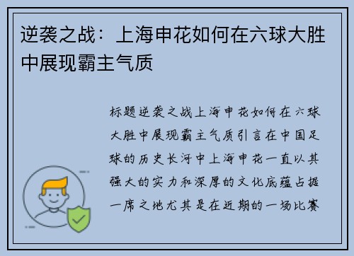 逆袭之战：上海申花如何在六球大胜中展现霸主气质