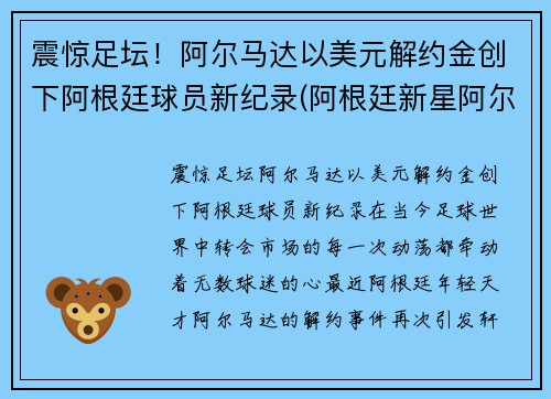 震惊足坛！阿尔马达以美元解约金创下阿根廷球员新纪录(阿根廷新星阿尔马达)